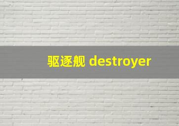 驱逐舰 destroyer